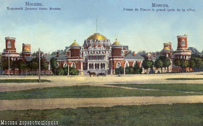 Файл:Москва-Петровский-дворец-открытка.jpg