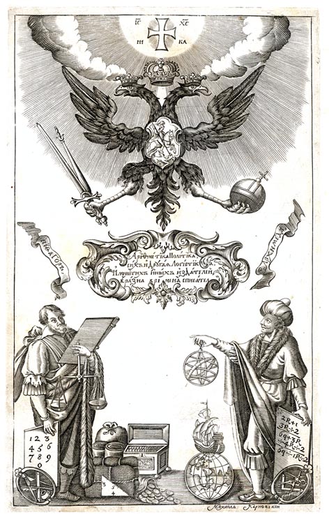 Фронтиспис «Арифметики» Леонтия Магницкого, 1703. Учебная литература петровской эпохи.