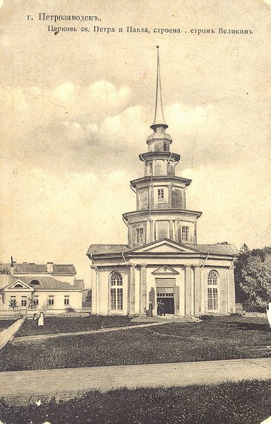Файл:Петропавловская церковь Петрозаводска.jpg
