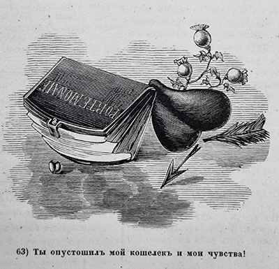 Сцена 63. Опустошённый кошелёк и поражённое сердце соединяют денежную и любовную потери.