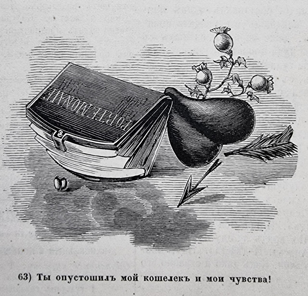 Файл:Туркестанов — Незабудка — Кошелек.png