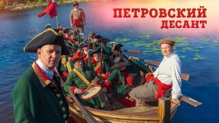 Петровский десант