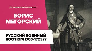 Русский военный костюм 1700–1725 годов