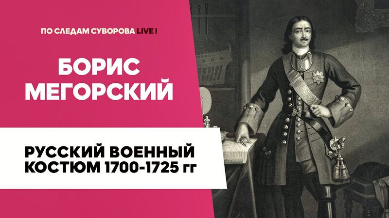 Файл:HG-e120-Русский-военный-костюм-1700-1725.jpg