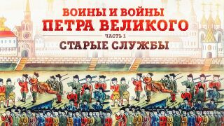 Воины и войны Петра Великого. Часть 1: старые службы