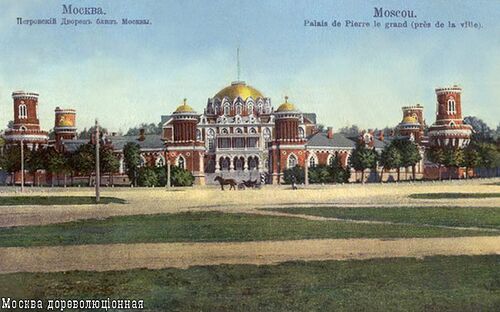 Петровский путевой дворец. Открытка до 1917 года, автор фотографии неизвестен; памятник московской архитектуры Екатерининского времени.