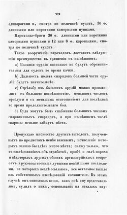 Предложения Ильина о вооружении пароходов и ожидаемых преимуществах новой системы. «Наука морской артиллерии», 1846. Предисловие, с. XIX.