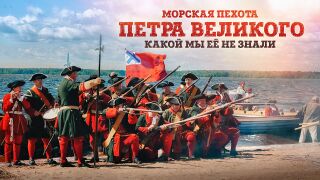 Морская пехота Петра Великого какой мы её не знали