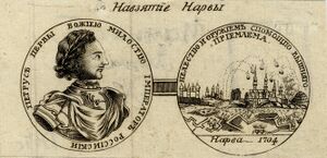 Медаль в память взятия Нарвы в 1704 году. Повторное овладение крепостью стало символом изменений русской армии после поражения 1700 года.