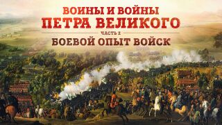 Воины и войны Петра Великого. Часть 2: боевой опыт войск