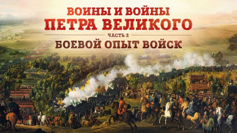 Файл:HG-e073-Боевой-опыт-войск-Петра-I.jpg