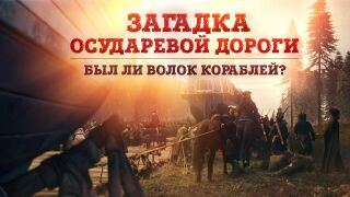 Загадка Осударевой дороги. Был ли волок кораблей в 1702 году?