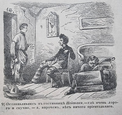 Сцена 9. Комната в гостинице Нейтаки. В подписи герой жалуется на дороговизну и скуку.