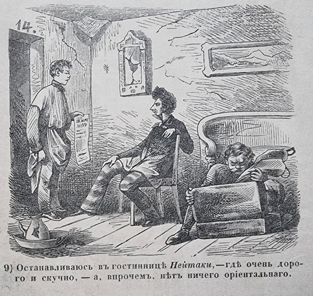 Файл:Туркестанов — Незабудка — Гостиница.png