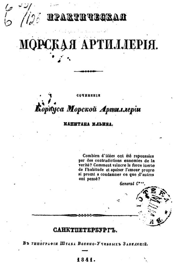 Титульный лист книги капитана Ильина «Практическая морская артиллерия», Санкт-Петербург, 1841