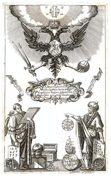 Файл:Фронтиспис Арифметики Магницкого, 1703.jpg