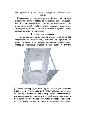 Станок для раскраски диапозитивов: доски, матовое стекло и наклонная опора. Руководство под редакцией А. О. Гартвига, 1898, раздел III.