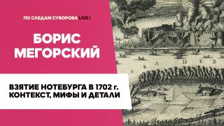 Взятие Нотебурга в 1702 году: контекст, мифы и детали
