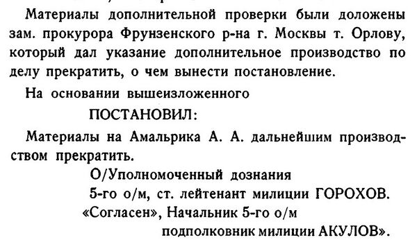 Резолюция о прекращении материалов по делу Амальрика