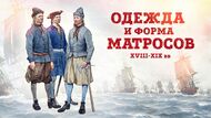 Одежда и форма моряков парусного флота