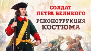 Солдат Петра Первого: реконструкция костюма и снаряжения