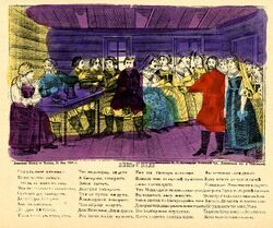 Песенный лубок со сценой в избе. 1888. Литография В. В. Пономарёва; экземпляр Британского музея, 1996,0323.2.6.