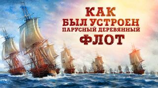 Как был устроен парусный деревянный флот