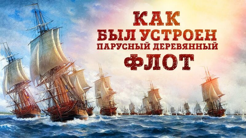 Файл:HG-e095-Как-был-устроен-парусный-деревянный-флот.jpg
