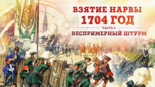 Взятие Нарвы 1704 года. Часть 2: беспримерный штурм