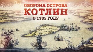 Оборона острова Котлин в 1705 году