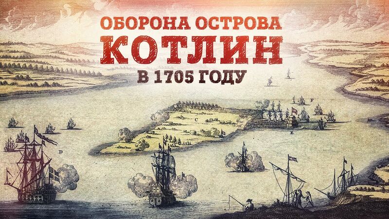 Файл:HG-e042-Оборона-острова-Котлин-в-1705-году.jpg