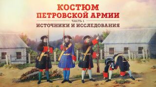 Костюм петровской армии. Часть 1: источники и исследования