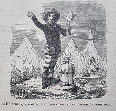 Сцена 6. Незабудка с книгой на фоне гор. Подпись называет чихирь и строфы Лермонтова.