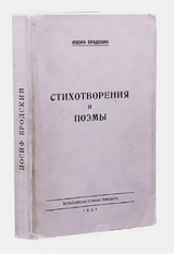 Первый сборник Бродского «Стихотворения и поэмы». США, 1965 год.[39]