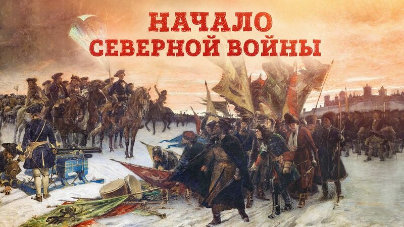 Файл:HG-e076-Начало-Северной-войны.jpg