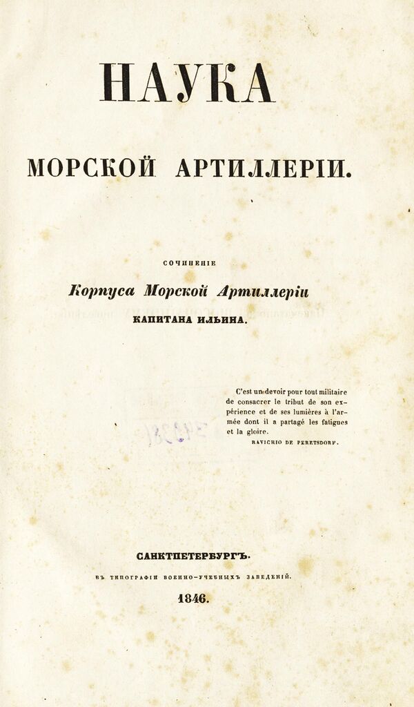А. В. Ильин. «Наука морской артиллерии», Санкт-Петербург, 1846 год. Титульный лист авторского труда.