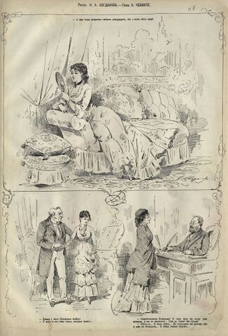 Н. А. Богданов. Три рисунка на темы А. Чехонте. «Осколки», 1883, № 8, с. 7. Самостоятельные сценки на одной полосе.