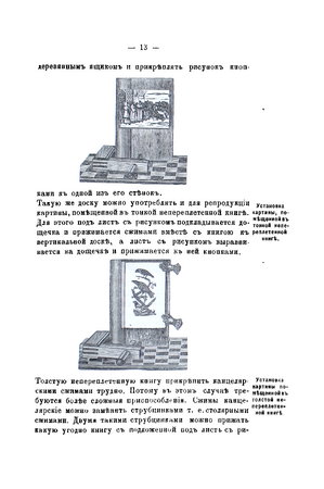 Приспособления для установки большого рисунка и небольшой переплётной крышки при пересъёмке. Руководство под редакцией А. О. Гартвига, 1898, с. 13.