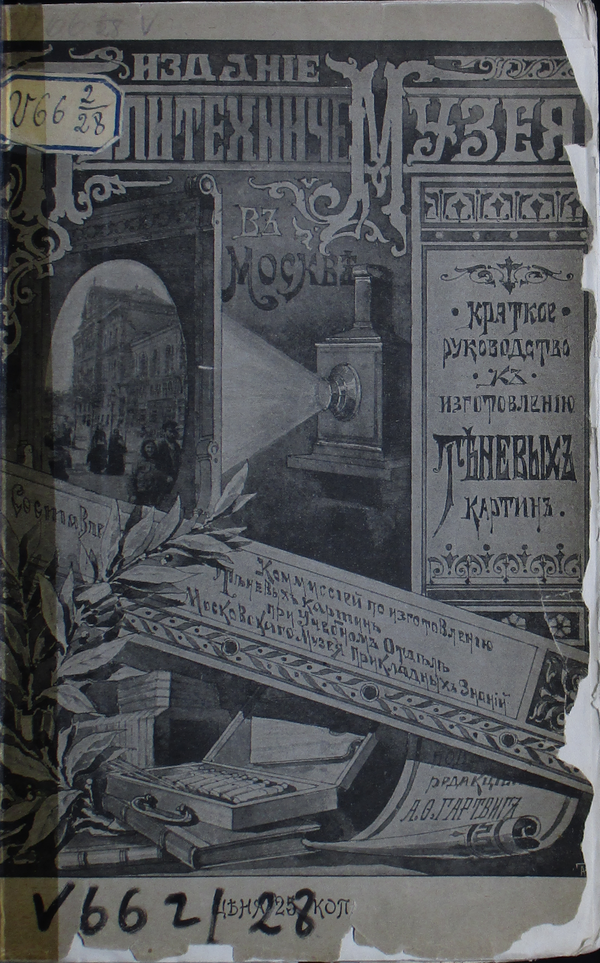Иллюстрированная обложка руководства 1898 года: волшебный фонарь проецирует изображение здания, рядом показан футляр с картинами.