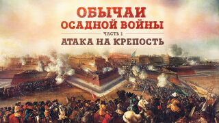Про обычаи осадной войны. Часть 1: атака на крепость