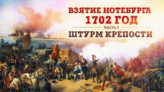 Взятие Нотебурга 1702 года: штурм крепости