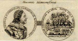 Медаль в память взятия Нотебурга (Шлиссельбурга) в 1702 году.