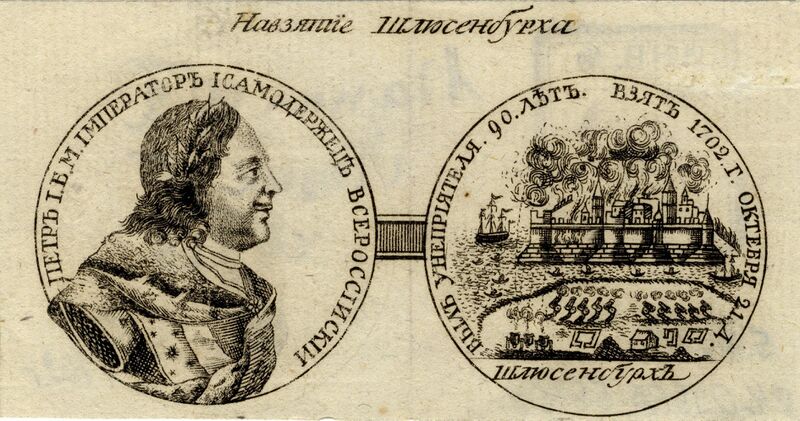 Файл:Медаль на взятие Шлиссельбурга, 1702.jpg
