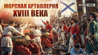 Морская артиллерия XVIII века. Как русский флот учился стрелять