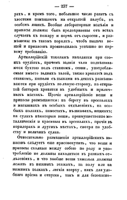 Подлинная страница 237 руководства Ильина,1841 год. Размещение снастей и имущества, группировка сходных вещей и распределение тяжестей в хранилищах.