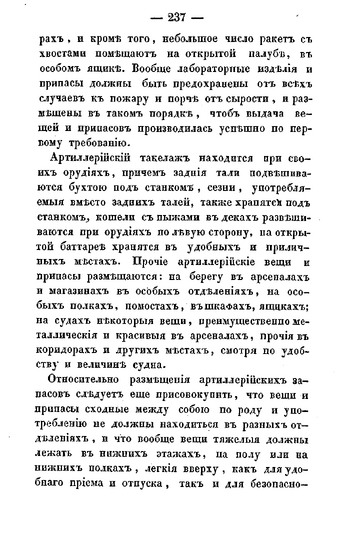 Страница 237 руководства Ильина о хранении артиллерийского такелажа