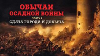 Про обычаи осадной войны. Часть 2: сдача города и добыча
