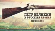 Мушкетон начала XVIII века
