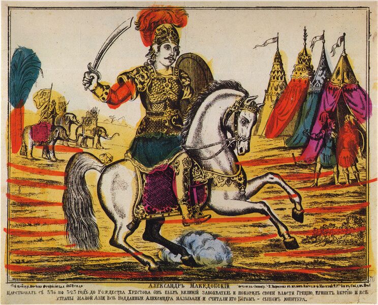 Файл:Александр Македонский - лубок 1869.jpg