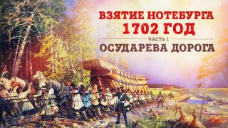 Взятие Нотебурга 1702 года: Осударева дорога